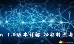  imToken 1.0版本详解：功能