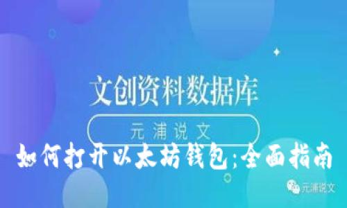 如何打开以太坊钱包：全面指南