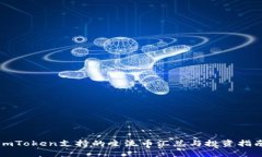 imToken支持的主流币汇总与