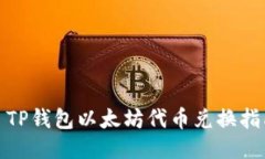 : TP钱包以太坊代币兑换指