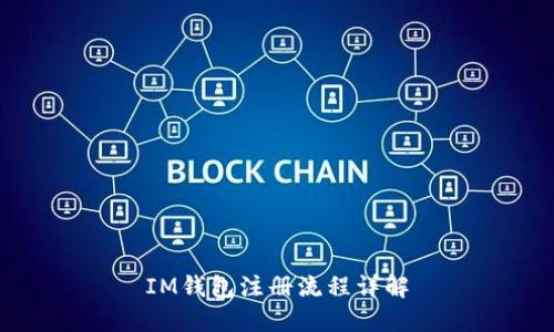 IM钱包注册流程详解