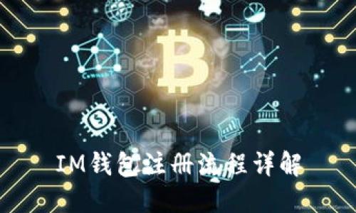 IM钱包注册流程详解
