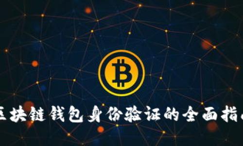 区块链钱包身份验证的全面指南
