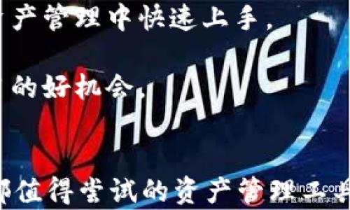 
imToken 钱包 2.0：数字资产管理的全新体验

关键词
imToken钱包, 数字资产管理, 区块链技术/guanjianci

详细介绍
随着区块链技术的快速发展，数字资产的管理和安全性日益受到用户的关注。作为一个优秀的数字资产钱包，imToken一直以来都致力于为用户提供更加安全、便捷的资产管理体验。最近，imToken正式推出了2.0版本，带来了诸多新功能与，不论是新用户还是老用户，都能在其全新的界面与功能中找到适合自己的操作方式。

imToken 2.0 的主要新特性
imToken 2.0 相比于之前的版本，主要在用户界面、功能模块、资产安全性等方面进行了全面的升级与改进。
首先，用户界面更为，布局经过重新设计，使得用户在使用过程中翻找功能变得更加容易。各类功能如收款、转账、交换等都在主界面上得以一目了然的展示，减少了用户的学习成本。
其次，新版本增加了一些新功能，例如原生支持 DeFi、NFT 等新兴数字资产的管理。用户可以通过 imToken 直接管理和交易其 DeFi 资产，极大地方便了用户的操作。
安全性方面，imToken 2.0 继续保持高级别的安全标准，用户可通过多重签名、助记词备份等手段确保资产安全。此外，内置的浏览器功能可以让用户无缝访问去中心化应用（DApps），确保交易的安全性和便捷性。

问题一：imToken 2.0如何确保用户的资产安全？
安全性是数字资产钱包最核心的要素之一，imToken 2.0 在这方面做了大量的。
首先，imToken 采用了助记词技术，用户在创建钱包时，会生成一套独特的助记词，用户仅需妥善保管这一助记词，便可通过它恢复钱包。
其次，imToken 2.0 提供了多种安全措施，包括生物识别登录、密码保护和二次验证等，确保即便设备丢失，资产也能被有效保护。
除了本地安全措施，imToken 还非常重视网络环境的安全性。对于传输的数据，imToken 采用了高标准的加密技术，用户的每一次交易都将在安全的链上完成，降低了被黑客攻击的风险。
最后，imToken还集成了针对常见安全风险的提示和教育模块，帮助用户提升安全意识和防范能力。

问题二：imToken 2.0提供哪些去中心化金融（DeFi）服务？
随着区块链技术的不断成熟，去中心化金融（DeFi）也逐渐成为用户关注的热点。imToken 2.0 在此领域的扩展可谓是应运而生。
在imToken 2.0中，用户能够直接访问各种DeFi协议，例如流动性挖掘、借贷和交易等。用户可以通过简单直观的操作界面参与流动性提供，获得高额收益。同时，imToken 还提供实时收益数据的查看功能，方便用户做出决策。
此外，用户通过imToken 2.0 可以在多个去中心化交易所（DEX）之间快速交换资产，提供了便捷的流动性解决方案，降低了交易成本。
更多的，imToken 2.0 也与多种主流 DeFi 项目达成了合作，用户可以通过钱包直达这些项目，参与质押、借贷等服务，轻松享受DeFi带来的收益。

问题三：imToken 2.0 如何支持 NFT 交易和管理？
NFT（非同质化代币）是近年来数字资产中兴起的新热点，imToken 2.0 明确意识到这一点并相应地进行了。
用户可以通过 imToken 2.0 自如地管理各类 NFT 资产，包括收藏品、游戏道具等，便捷地查看和交易。此外，imToken 还整合了一些主流的 NFT 市场，用户可以通过钱包直接访问，完成购买和出售操作。
更为吸引的是，imToken 2.0 的 NFT 交易界面设计直观，用户可以查看每个 NFT 的详细信息，包括历史价格、持有者信息等，有助于做出科学的投资决策。此外，imToken 2.0 也支持对 NFT 进行社交分享，用户可以轻松与朋友交流感兴趣的 NFT。
随着 NFT 热潮的持续， imToken 2.0 未来还将不断扩展其 NFT 生态，增加更多功能，满足用户需求。

问题四：如何在imToken 2.0中快速上手并熟练使用？
即使是对于新手用户，imToken 2.0 在设计上也充分考虑了用户的学习曲线。
首先，用户在安装完imToken后，新手引导功能会为用户提供基本的使用指导，包括如何创建钱包、如何转账、如何参与 DeFi 等等，帮助用户在数字资产管理中快速上手。
其次，imToken 2.0 还提供了丰富的在线帮助文档和视频教程，用户可以在应用中便捷地访问到这些资源，解答使用过程中的问题。
此外，imToken 社区也是一个非常好的学习平台，用户可以在此交流经验，咨询其他用户的问题。imToken 不定期举办的线上分享会和活动也是学习的好机会。
最后，imToken 团队将持续对产品进行迭代更新，推出新功能和改进，以便更好地满足用户的需求，用户只需留意更新，就能享受到最优质的服务。

这样，imToken 2.0 作为一款数字资产管理工具，不仅为用户提供了丰富的功能，还在安全性、易用性等方面进行了全面的，是区块链时代每位用户都值得尝试的资产管理工具。