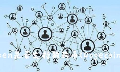 : 探讨imToken是否支持狗狗币(Dogecoin)存放与交易