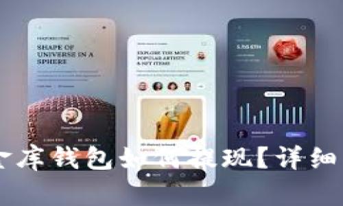 : USDT小金库钱包如何提现？详细指南与解答