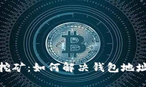 : 以太坊挖矿：如何解决钱包地址错误问题