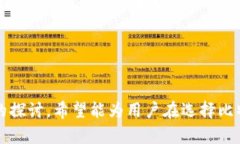 jiaodian比特币钱包与EOS的关