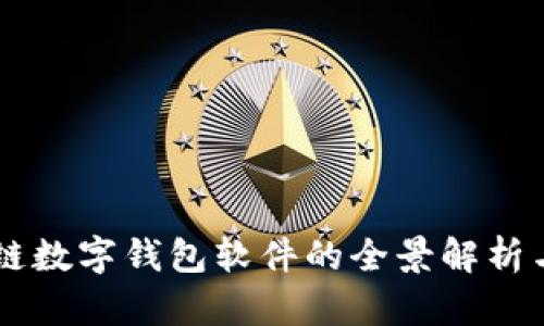 区块链数字钱包软件的全景解析与应用