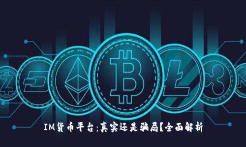 IM货币平台：真实还是骗局？全面解析