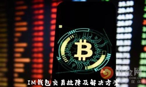 
IM钱包交易故障及解决方案