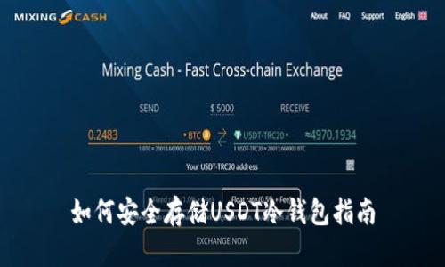 如何安全存储USDT冷钱包指南