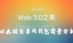 以太坊交易所钱包前景分