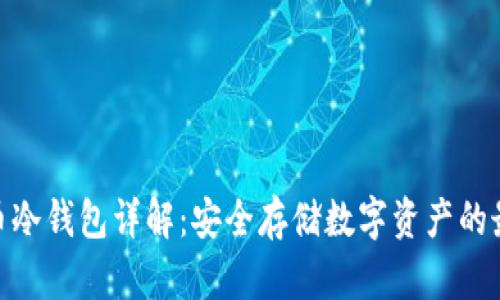 : 虚拟币冷钱包详解：安全存储数字资产的最佳选择