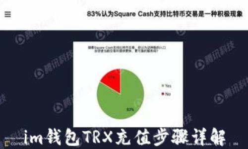 
im钱包TRX充值步骤详解