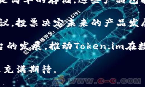   Token.im 2.0：数字资产管理的新纪元 / 
 guanjianci Token.im, 数字资产, 区块链 /guanjianci 

在过去的几年里，数字资产的管理和交易方式经历了巨大的变革。无论是通过去中心化的金融（DeFi）平台，还是通过各种加密货币钱包，用户都在寻找更加安全、便捷的数字资产管理方式。在这样的背景下，Token.im 2.0以其新的功能和设计理念，成为了数字资产管理的新选择。

Token.im是一个旨在简化和安全化数字资产管理的平台。它不仅提供了加密货币钱包的基本功能，还集成了各种区块链应用，使用户能够在一个平台上进行多种数字资产的操作。Token.im 2.0在其前身的基础上进行了多项升级，进一步强化了安全性和用户体验，帮助用户更有效地管理其数字财富。 

问题一：Token.im 2.0有哪些主要功能？

Token.im 2.0的功能可谓丰富多样。首先，它提供了多种加密货币的支持，用户可以在单一钱包中管理多种数字资产。无论是比特币、以太坊还是其他ERC20代币，用户都能够轻松查看、发送和接收。此外，Token.im 2.0还对ERC721的NFT进行支持，使得用户能够在同一平台内管理其数字艺术和收藏品。

其次，Token.im 2.0的界面经过重新设计，用户体验更加友好。后的UI/UX设计使得即使是初学者也能轻松上手，快速找到所需功能。同时，平台还增添了教育资源，用户可以轻松获取有关区块链技术和数字资产管理的知识。

再者，Token.im 2.0强化了安全性。平台采用了多重签名钱包和冷钱包技术，让用户的资产安全性大大提升。此外，Token.im还实现了生物识别技术和二次验证的功能，以进一步保护用户的账户不受未授权访问的威胁。

最后，Token.im 2.0集成了去中心化交易所（DEX）功能，使得用户能够在平台内直接进行数字货币的交易，无需借助第三方。这一创新不仅提升了交易的便利性，还可降低交易成本。

问题二：Token.im 2.0的安全性如何保障？

在数字资产管理的世界中，安全性是用户最关心的问题之一。Token.im 2.0在设计之初便将安全性放在首要位置，落实一系列安全措施。

首先，Token.im采用了多重签名技术，这意味着用户在进行交易时，需要多个私钥的确认才能完成。这种技术有效地防止了单一私钥失误或泄露导致的资产损失。此外，平台的冷钱包存储了绝大多数用户的数字资产，网络上无法直接访问，使得黑客攻击的可能性大大降低。

其次，Token.im 2.0引进了生物识别技术，包括指纹和人脸识别功能，以确保只有经过授权的用户才能访问其账户。这种方式比传统的密码安全性更高，因为生物特征难以被复制或窃取。

再者，Token.im 2.0还设立了安全审计机制，对平台的每一次更新和改动进行第三方安全测试，确保系统漏洞及时被发现并进行修复。同时，用户也可以选择设置二次验证，在每次交易时均要求输入动态密码，从而增加一层安全保护。

最后，用户账户的安全管理也是Token.im十分重视的一部分。平台提供了风控监控系统，实时监测异常账户行为，一旦发现可疑操作，系统会立即发出警报并阻止交易，保护用户的资产。

问题三：Token.im 2.0如何提升用户体验？

用户体验是任何数字产品成功的重要因素之一。Token.im 2.0在用户体验方面进行了深度，以满足广大用户的需求。

首先，经过重新设计的用户界面使得操作更加直观。所有功能均按照逻辑顺序排列，用户能够快速找到所需的服务。平台还提供了多语言支持，使全球用户都能无障碍地使用。同时，Token.im 2.0还针对不同用户群体设计了个性化的操作界面，用户可以根据自己的习惯调整界面的布局和主题。

其次，Token.im 2.0增设了综合性教育资源。针对新手用户，平台提供了详细的使用指南和小白入门视频，帮助其快速熟悉数字资产管理的流程。同时，Token.im还设立了博客和社区论坛，用户可以在此交流问题、分享经验，形成良好的互动氛围。

再者，为了提高用户的互动性和参与感，Token.im 2.0推出了用户激励计划。用户可以通过完成特定的任务获取奖励，例如参与平台的投票、邀请新用户等，形成良好的用户粘性。

最后，Token.im 2.0还引入了客服系统，包括24/7在线聊天支持和邮件支持，确保用户的问题能够在短时间内得到解决。平台还收集用户反馈，持续改进操作流程和界面设计，以确保用户体验不断提升。

问题四：Token.im 2.0的未来发展趋势是什么？

随着区块链技术的不断发展，Token.im 2.0也在积极探索未来的发展方向，以便更好地满足用户的需求。

首先，Token.im 2.0计划扩展其支持的区块链网络。当前主流的以太坊和比特币外，Token.im也在考虑支持波卡、索拉纳等新兴区块链，这样将为用户提供更加多样化的投资选择。

其次，Token.im 2.0致力于成为去中心化金融（DeFi）领域的重要一员。平台正在开发更多DeFi产品，帮助用户实现资产的增值，而不仅仅是简单的存储。这些产品包括流动性挖矿、借贷以及资产管理工具等，推动用户在DeFi的运营。

再者，Token.im 2.0还将注重增强社区参与。随着平台用户群的不断壮大，Token.im期望建立更加活跃的社区，在社区中用户可以提出建议，投票决定未来的产品发展方向等。通过增强用户的参与感，Token.im希望能够创造出更加贴近用户需求的产品。

最后，Token.im 2.0正在考虑合作推出NFT市场，以便用户能够在平台中轻松购买、出售和展示NFT。同时，更加多元的收入模式将助力平台的发展，推动Token.im在数字资产管理行业的领先地位。

总的来说，Token.im 2.0凭借其优越的功能、安全性和用户体验，正在吸引越来越多的用户。随着区块链技术的迅速演进，Token.im的未来充满期待。