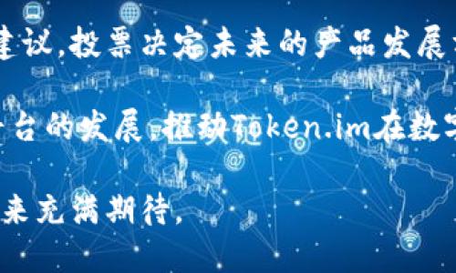   Token.im 2.0：数字资产管理的新纪元 / 
 guanjianci Token.im, 数字资产, 区块链 /guanjianci 

在过去的几年里，数字资产的管理和交易方式经历了巨大的变革。无论是通过去中心化的金融（DeFi）平台，还是通过各种加密货币钱包，用户都在寻找更加安全、便捷的数字资产管理方式。在这样的背景下，Token.im 2.0以其新的功能和设计理念，成为了数字资产管理的新选择。

Token.im是一个旨在简化和安全化数字资产管理的平台。它不仅提供了加密货币钱包的基本功能，还集成了各种区块链应用，使用户能够在一个平台上进行多种数字资产的操作。Token.im 2.0在其前身的基础上进行了多项升级，进一步强化了安全性和用户体验，帮助用户更有效地管理其数字财富。 

问题一：Token.im 2.0有哪些主要功能？

Token.im 2.0的功能可谓丰富多样。首先，它提供了多种加密货币的支持，用户可以在单一钱包中管理多种数字资产。无论是比特币、以太坊还是其他ERC20代币，用户都能够轻松查看、发送和接收。此外，Token.im 2.0还对ERC721的NFT进行支持，使得用户能够在同一平台内管理其数字艺术和收藏品。

其次，Token.im 2.0的界面经过重新设计，用户体验更加友好。后的UI/UX设计使得即使是初学者也能轻松上手，快速找到所需功能。同时，平台还增添了教育资源，用户可以轻松获取有关区块链技术和数字资产管理的知识。

再者，Token.im 2.0强化了安全性。平台采用了多重签名钱包和冷钱包技术，让用户的资产安全性大大提升。此外，Token.im还实现了生物识别技术和二次验证的功能，以进一步保护用户的账户不受未授权访问的威胁。

最后，Token.im 2.0集成了去中心化交易所（DEX）功能，使得用户能够在平台内直接进行数字货币的交易，无需借助第三方。这一创新不仅提升了交易的便利性，还可降低交易成本。

问题二：Token.im 2.0的安全性如何保障？

在数字资产管理的世界中，安全性是用户最关心的问题之一。Token.im 2.0在设计之初便将安全性放在首要位置，落实一系列安全措施。

首先，Token.im采用了多重签名技术，这意味着用户在进行交易时，需要多个私钥的确认才能完成。这种技术有效地防止了单一私钥失误或泄露导致的资产损失。此外，平台的冷钱包存储了绝大多数用户的数字资产，网络上无法直接访问，使得黑客攻击的可能性大大降低。

其次，Token.im 2.0引进了生物识别技术，包括指纹和人脸识别功能，以确保只有经过授权的用户才能访问其账户。这种方式比传统的密码安全性更高，因为生物特征难以被复制或窃取。

再者，Token.im 2.0还设立了安全审计机制，对平台的每一次更新和改动进行第三方安全测试，确保系统漏洞及时被发现并进行修复。同时，用户也可以选择设置二次验证，在每次交易时均要求输入动态密码，从而增加一层安全保护。

最后，用户账户的安全管理也是Token.im十分重视的一部分。平台提供了风控监控系统，实时监测异常账户行为，一旦发现可疑操作，系统会立即发出警报并阻止交易，保护用户的资产。

问题三：Token.im 2.0如何提升用户体验？

用户体验是任何数字产品成功的重要因素之一。Token.im 2.0在用户体验方面进行了深度，以满足广大用户的需求。

首先，经过重新设计的用户界面使得操作更加直观。所有功能均按照逻辑顺序排列，用户能够快速找到所需的服务。平台还提供了多语言支持，使全球用户都能无障碍地使用。同时，Token.im 2.0还针对不同用户群体设计了个性化的操作界面，用户可以根据自己的习惯调整界面的布局和主题。

其次，Token.im 2.0增设了综合性教育资源。针对新手用户，平台提供了详细的使用指南和小白入门视频，帮助其快速熟悉数字资产管理的流程。同时，Token.im还设立了博客和社区论坛，用户可以在此交流问题、分享经验，形成良好的互动氛围。

再者，为了提高用户的互动性和参与感，Token.im 2.0推出了用户激励计划。用户可以通过完成特定的任务获取奖励，例如参与平台的投票、邀请新用户等，形成良好的用户粘性。

最后，Token.im 2.0还引入了客服系统，包括24/7在线聊天支持和邮件支持，确保用户的问题能够在短时间内得到解决。平台还收集用户反馈，持续改进操作流程和界面设计，以确保用户体验不断提升。

问题四：Token.im 2.0的未来发展趋势是什么？

随着区块链技术的不断发展，Token.im 2.0也在积极探索未来的发展方向，以便更好地满足用户的需求。

首先，Token.im 2.0计划扩展其支持的区块链网络。当前主流的以太坊和比特币外，Token.im也在考虑支持波卡、索拉纳等新兴区块链，这样将为用户提供更加多样化的投资选择。

其次，Token.im 2.0致力于成为去中心化金融（DeFi）领域的重要一员。平台正在开发更多DeFi产品，帮助用户实现资产的增值，而不仅仅是简单的存储。这些产品包括流动性挖矿、借贷以及资产管理工具等，推动用户在DeFi的运营。

再者，Token.im 2.0还将注重增强社区参与。随着平台用户群的不断壮大，Token.im期望建立更加活跃的社区，在社区中用户可以提出建议，投票决定未来的产品发展方向等。通过增强用户的参与感，Token.im希望能够创造出更加贴近用户需求的产品。

最后，Token.im 2.0正在考虑合作推出NFT市场，以便用户能够在平台中轻松购买、出售和展示NFT。同时，更加多元的收入模式将助力平台的发展，推动Token.im在数字资产管理行业的领先地位。

总的来说，Token.im 2.0凭借其优越的功能、安全性和用户体验，正在吸引越来越多的用户。随着区块链技术的迅速演进，Token.im的未来充满期待。