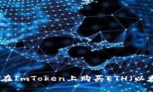 如何在ImToken上购买ETH（以太坊）