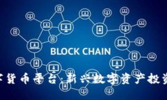 IMC数字货币平台：新兴数