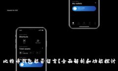 比特币钱包能否留言？全