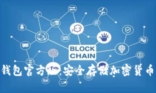 imToken冷钱包官方版：安全存储加密货币的最佳选择