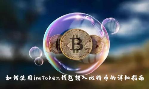 如何使用imToken钱包转入比特币的详细指南