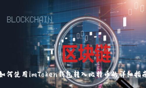 如何使用imToken钱包转入比特币的详细指南
