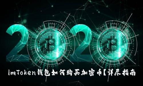 imToken钱包如何购买加密币？详尽指南
