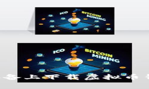 如何在安卓设备上下载虚拟币钱包：详细指南