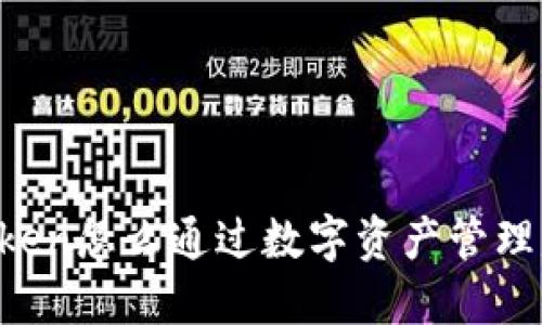 imToken怎么通过数字资产管理赚钱？