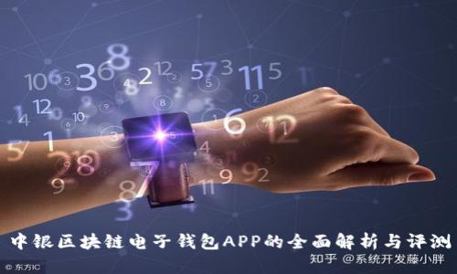中银区块链电子钱包APP的全面解析与评测
