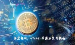 : 深度解析：imToken苹果版