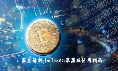 : 深度解析：imToken苹果版使用指南