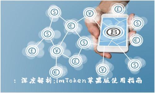 : 深度解析：imToken苹果版使用指南