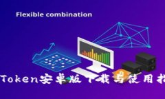 imToken安卓版下载与使用指