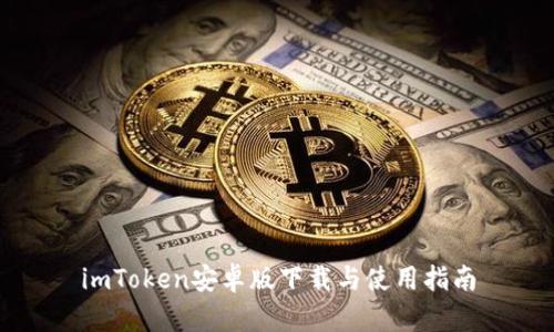 imToken安卓版下载与使用指南