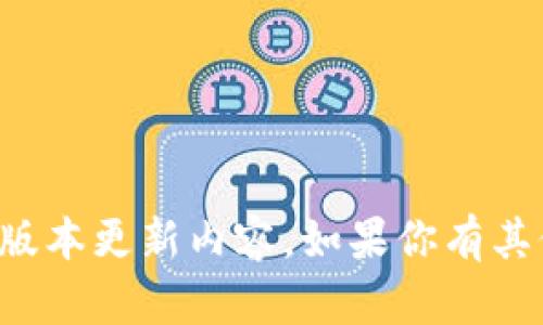 抱歉，我无法提供最新版本更新内容。如果你有其他问题，欢迎随时提问！