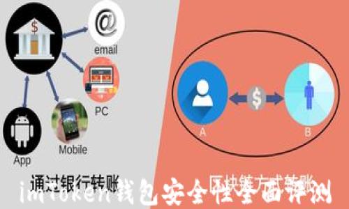 
imToken钱包安全性全面评测