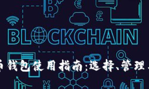 虚拟币钱包使用指南：选择、管理与安全