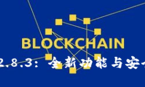 : imToken 2.8.3: 全新功能与安全性提升详解