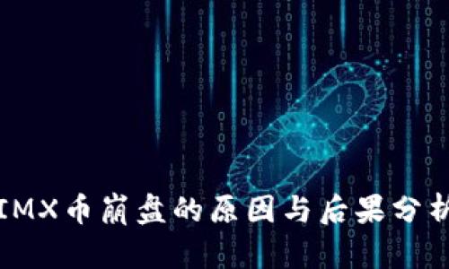 IMX币崩盘的原因与后果分析