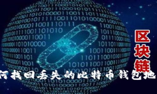 如何找回丢失的比特币钱包地址？