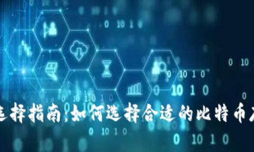 比特币钱包选择指南：如何选择合适的比特币存储解决方案