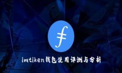 imtiken钱包使用评测与分析
