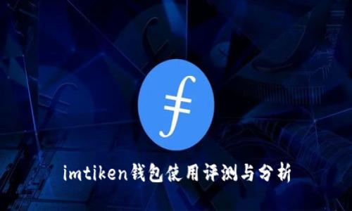 imtiken钱包使用评测与分析