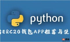 以太坊ERC20钱包APP推荐与使