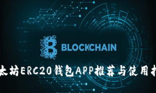 以太坊ERC20钱包APP推荐与使用指南
