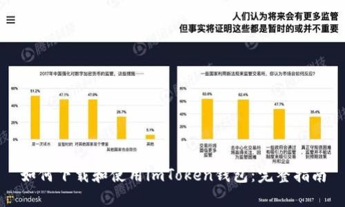 如何下载和使用imToken钱包：完整指南