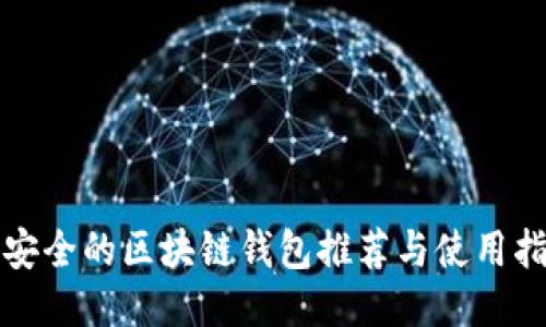 最安全的区块链钱包推荐与使用指南