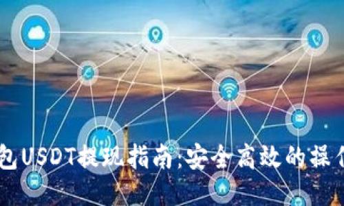 IM钱包USDT提现指南：安全高效的操作方法